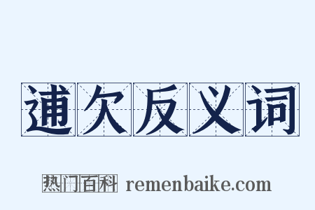 逋欠反义词是什么意思的图片